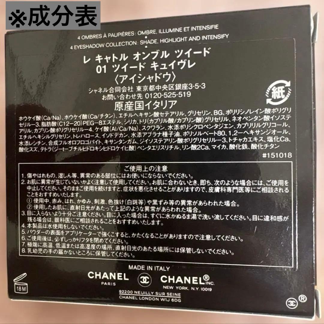 《限定品/付属品有り/送料込》CHANEL レ キャトル オンブル 01