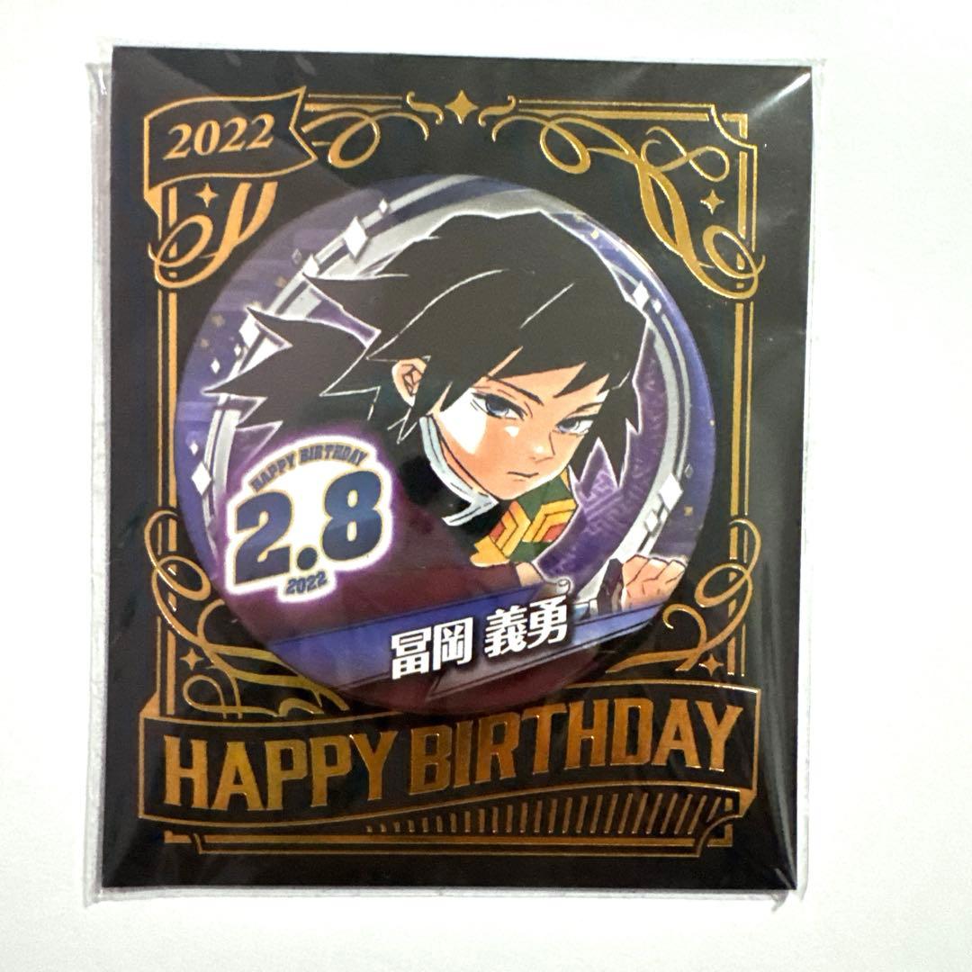 鬼滅の刃 2021 2022 バースデイ缶バッジ 冨岡義勇 - メルカリ