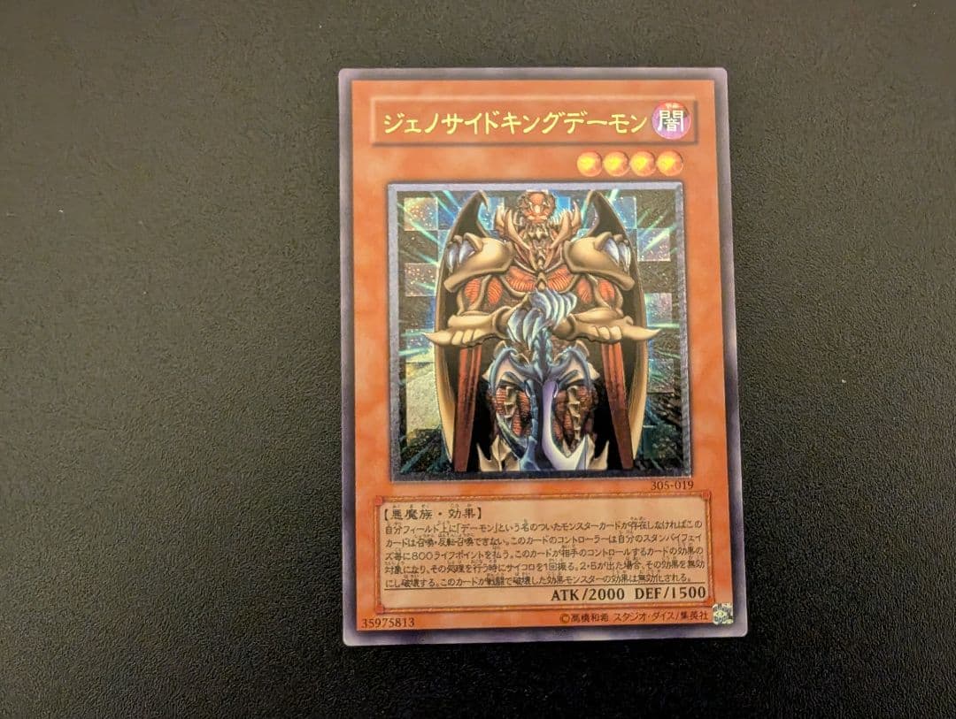 遊戯王 ジェノサイドキングデーモン 旧レリーフ アルティメットレア