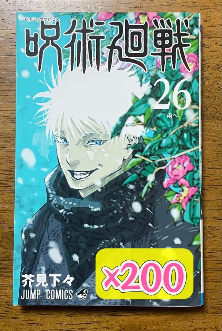 呪術廻戦 26巻 200冊セット