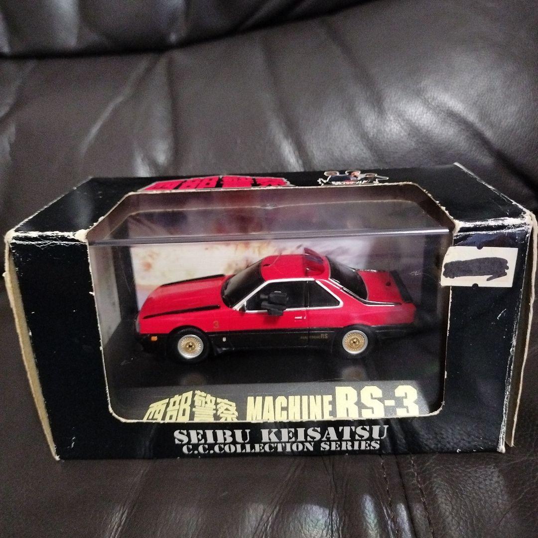 レアアオシマ コレクションNo.5 1/43西部警察マシーンRS-3スカイライン