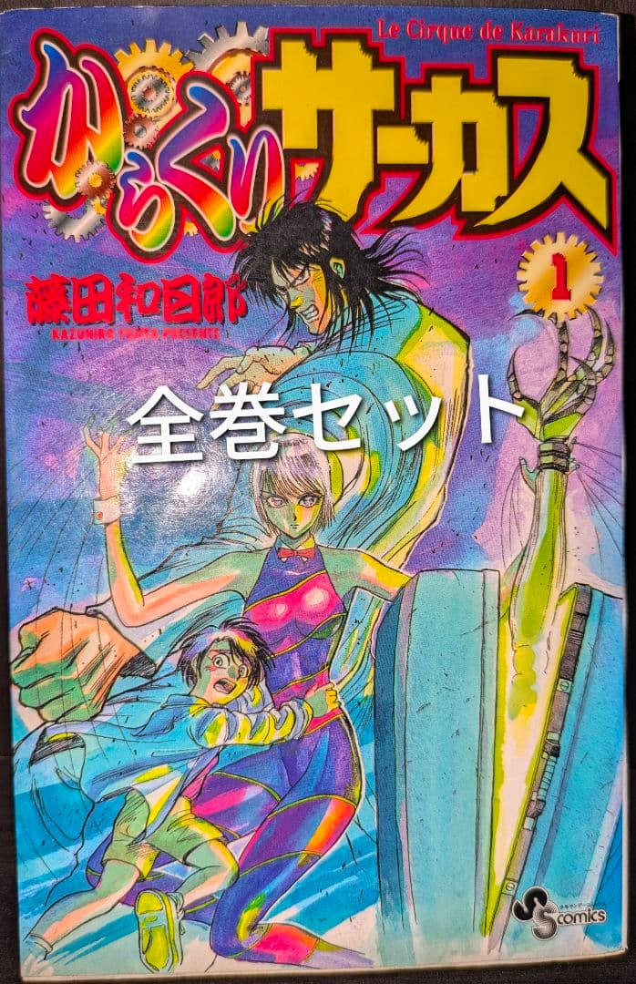 からくりサーカス 全巻セット - メルカリ