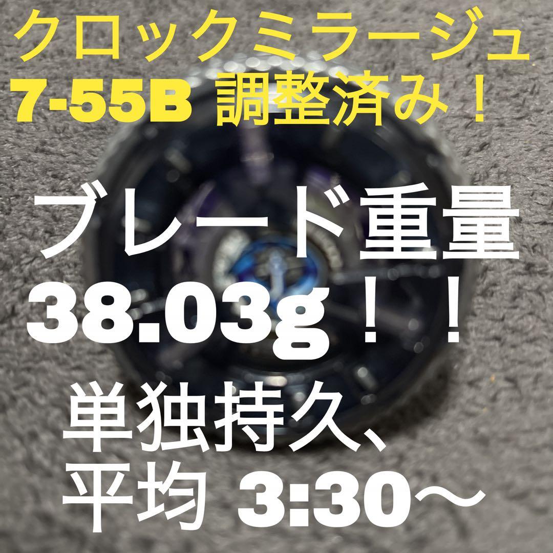 【大会用調整済み】最高重量 クロックミラージュ 7-55B 単独持久3:30〜