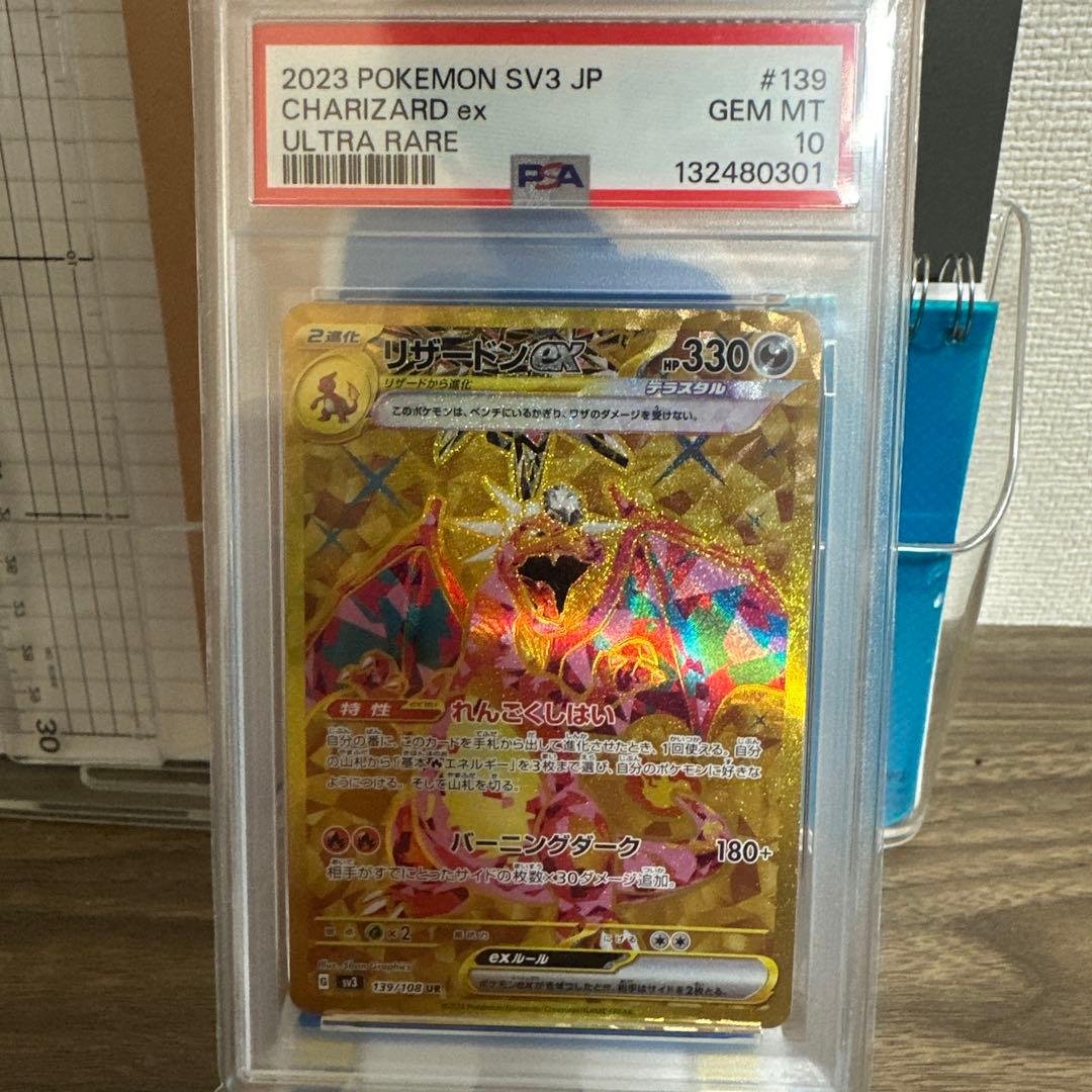 リザードンex UR SV3【PSA10】黒炎の支配者 139/108