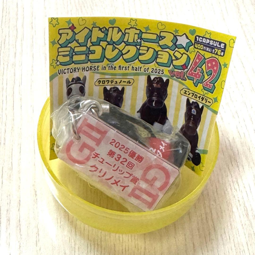 アイドルホース ミニコレクション 42 クリノメイ フィギュアストラップ