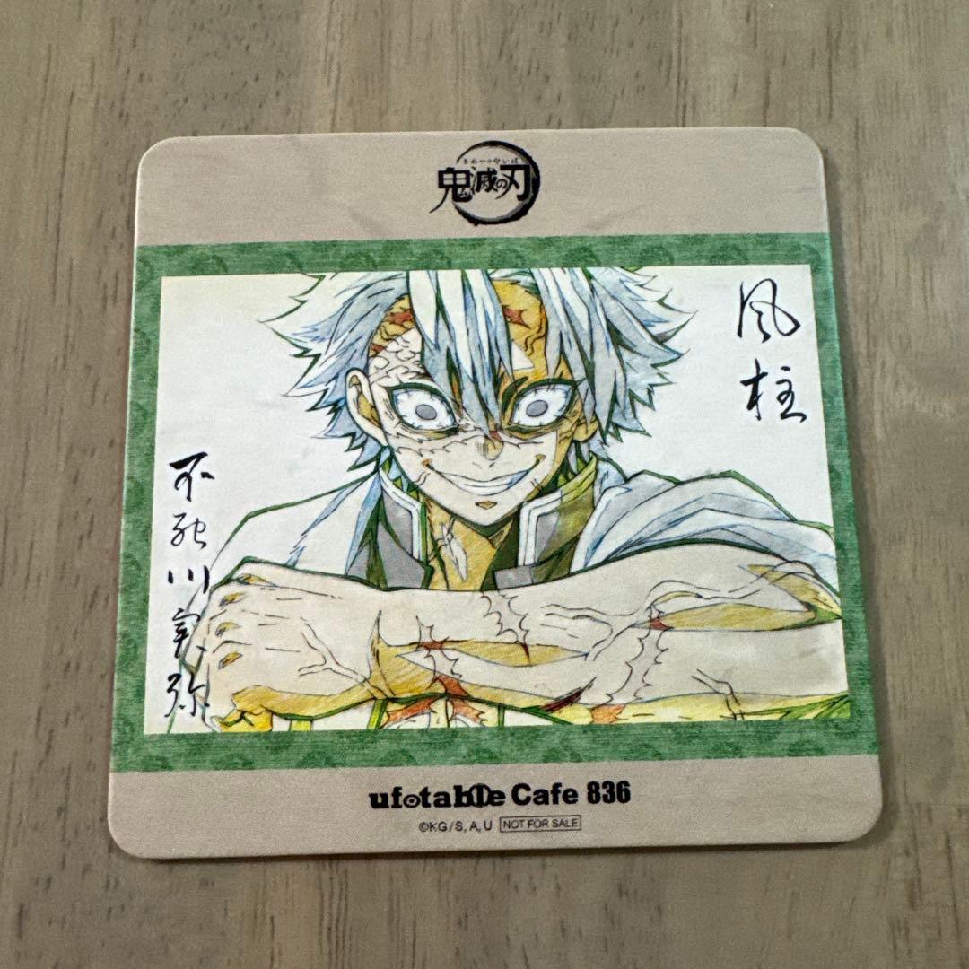 鬼滅の刃 ufotableCafe コースター 不死川実弥 1枚風柱 美品 - メルカリ