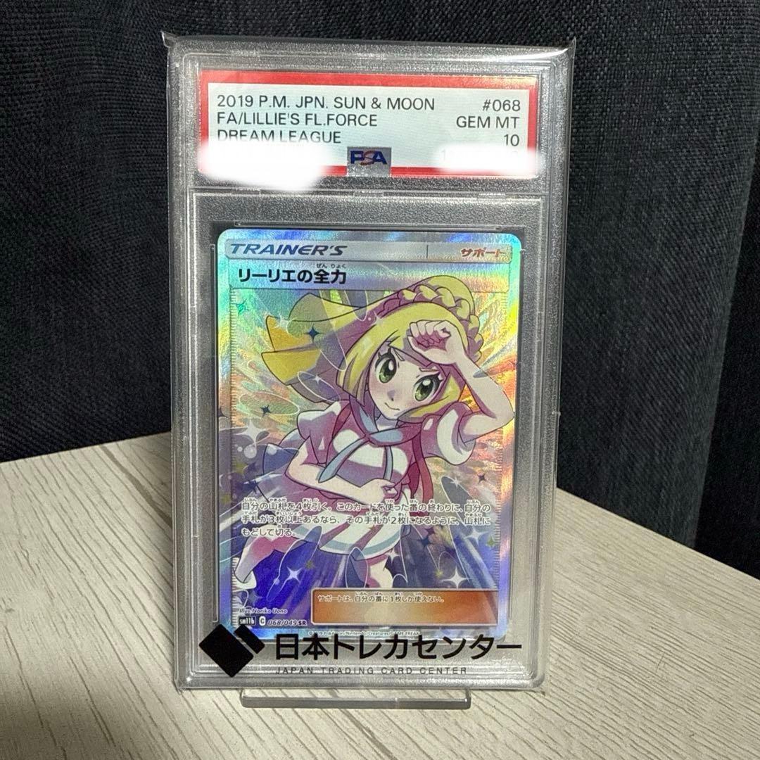 【PSA10】リーリエの全力