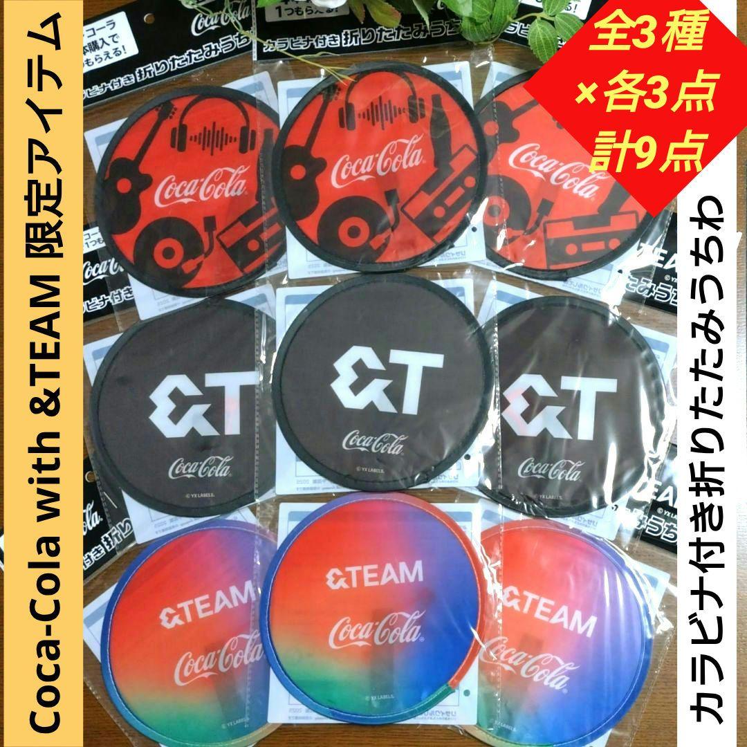 ☆コカ・コーラ ×『&TEAM』☆カラビナ付き折りたたみうちわ 全3種9点