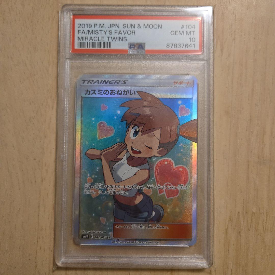 【PSA10】カスミのおねがい SR SM11 ミラクルツイン PSA10】カスミのおねがい SR[SM11 104/094](拡張パック「ミラクル