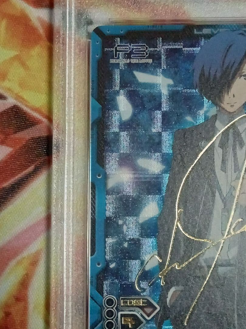 劇場版 ペルソナ3 PSA10 レベルネオ 結城 理 サイン Persona3