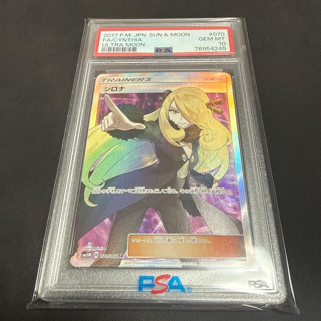 シロナSR PSA10 指差しシロナ