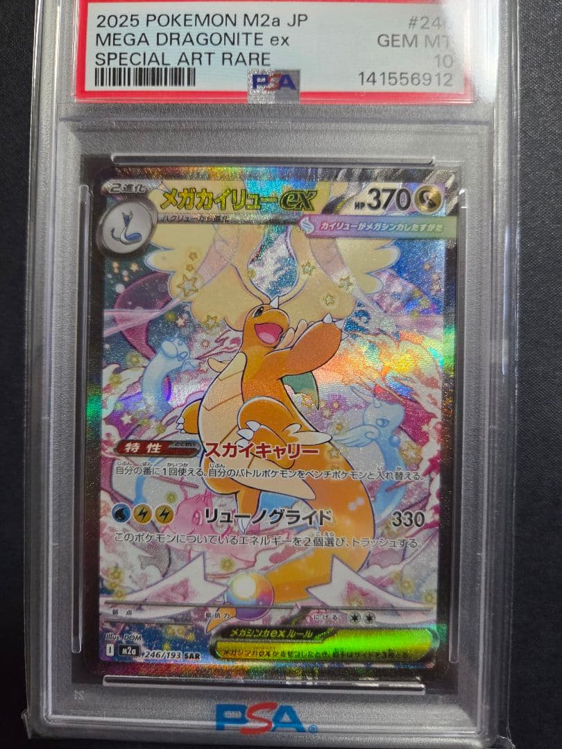 メガカイリューex sar PSA10