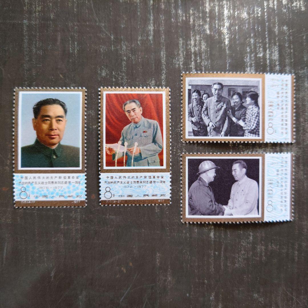 中国切手1977年 周恩来同志死去1周年 4種完品【未使用】