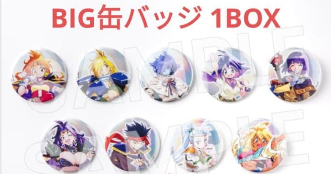 スレイヤーズ展 ごぅずおん BIG缶バッジ 9種 コンプセット 1BOX 原作35周年記念 スレイヤーズ展 ～ごぅずおん～」最新情報公開