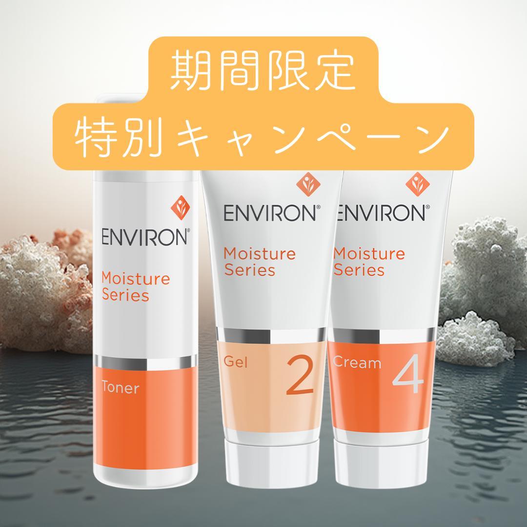 【エンビロン】 モイスチャー　クリーム4 & ジェル2/トーナー200