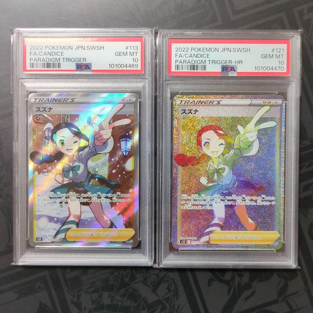 【psa10】連番 スズナ sr hr