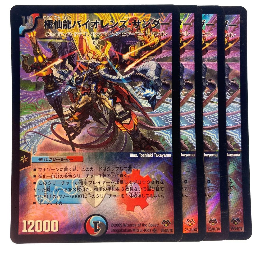 デュエルマスターズ 極仙龍バイオレンス・サンダー Y8 4枚 - メルカリ