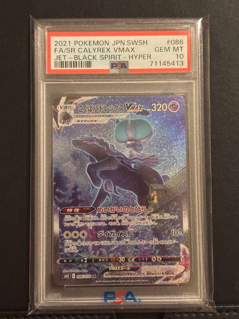 PSA10】こくばバドレックスVMAX HR 086/070