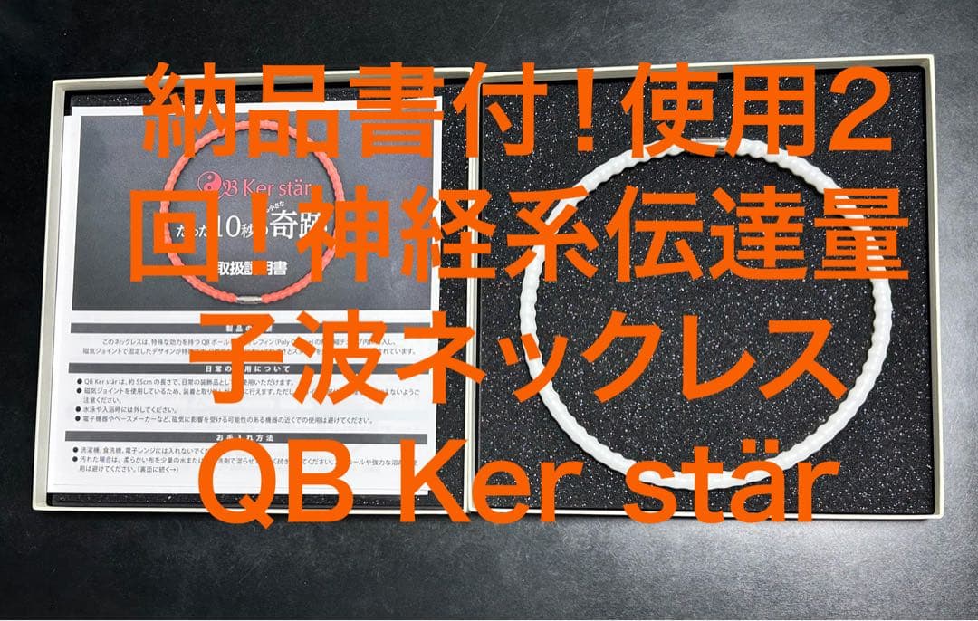 美品！神経系伝達量子波ネックレス QB Ker stär（キュービー ケルスター