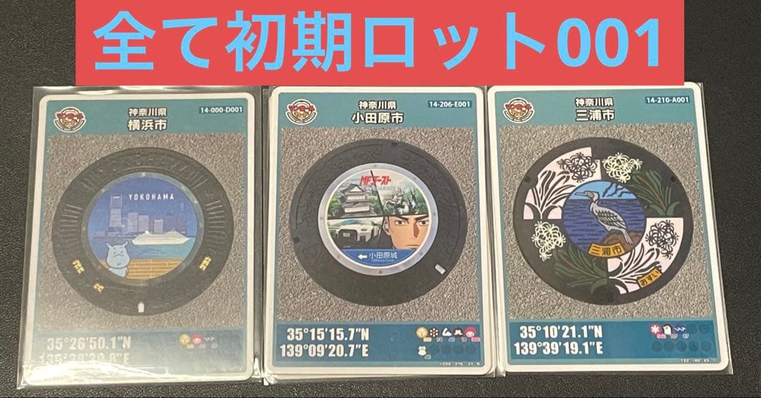 マンホールカード 神奈川県3枚セット 全て初期ロット001 - メルカリ