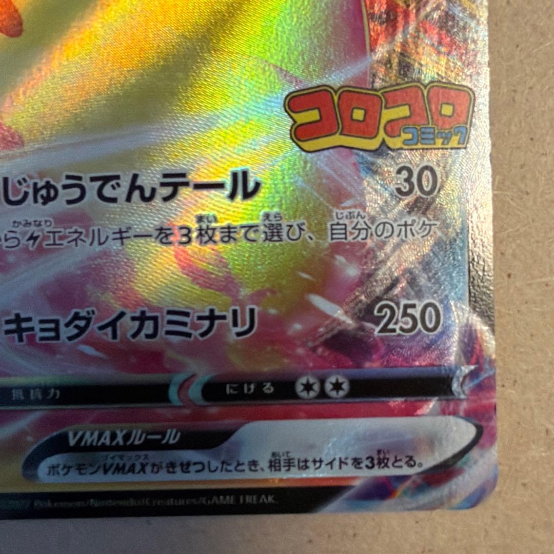 ピカチュウVMAX 265/s-p コロコロコミック - メルカリ