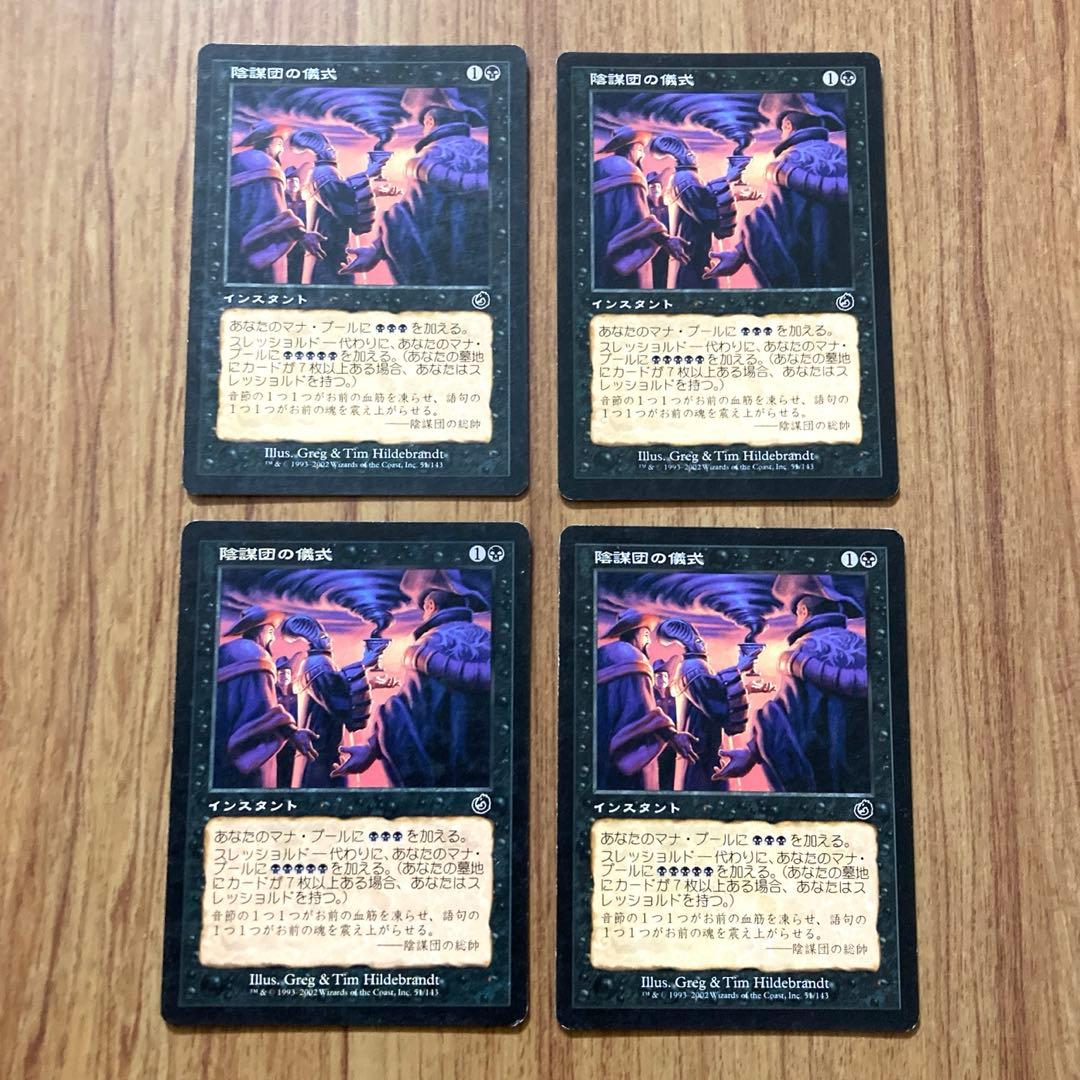 MTG 陰謀団の儀式 / Cabal Ritual（日4枚） - メルカリ