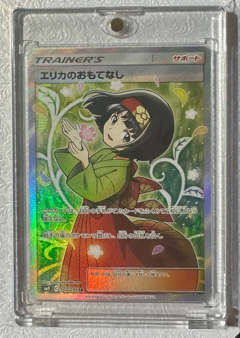 【専用出品】マグネットローダー付 エリカのおもてなし SR