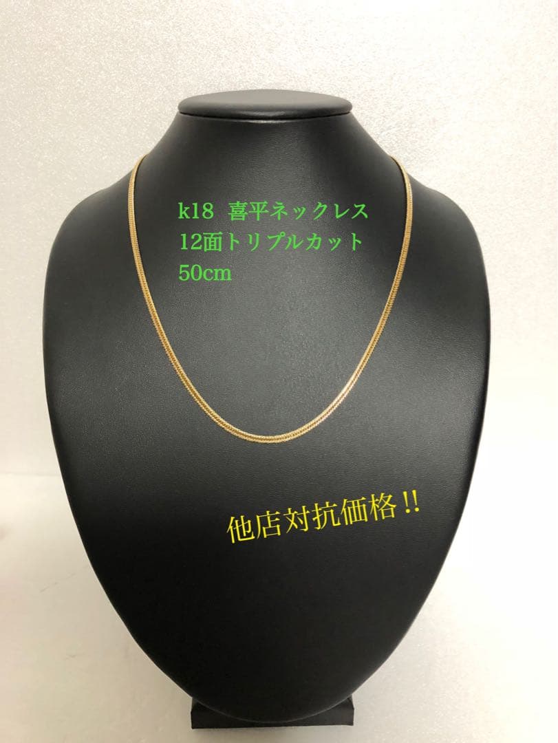 K18喜平ネックレス　12面トリプルカット K18 12面カット トリプル 9g 45cm 喜平 ネックレス / K18 12cut triple