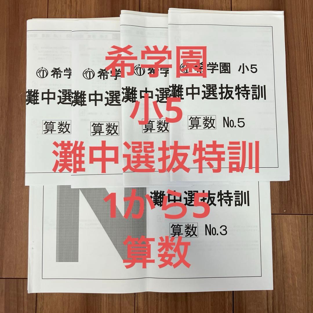 希学園　小5 灘中選抜特訓　算数　2023 2026年度 講座概要 5年生 | 希学園 関西～人生の糧となる中学受験を～