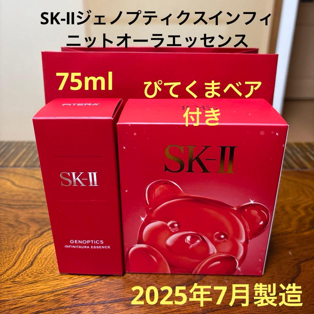 ❤️SK-Ⅱジェノプティクスインフィニットオーラエッセンス75ml2025年7月❤️