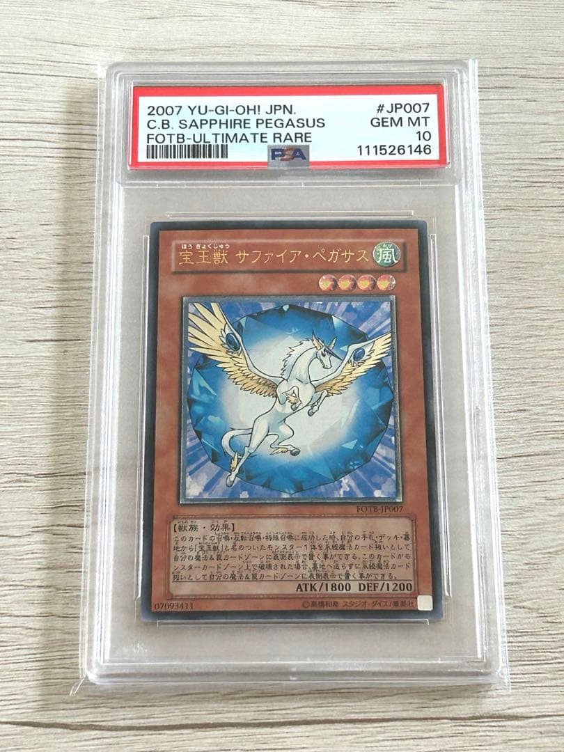 【PSA10】遊戯王 宝玉獣 サファイアペガサス　レリーフ