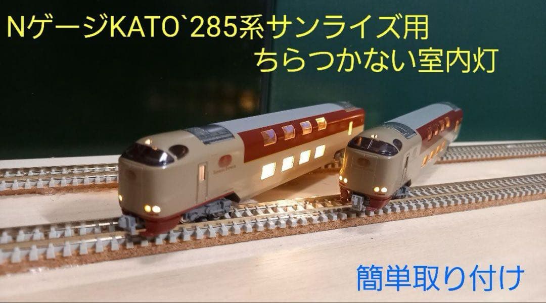 Nゲージ　285系サンライズ用ちらつかない室内灯　14本(2編成用)