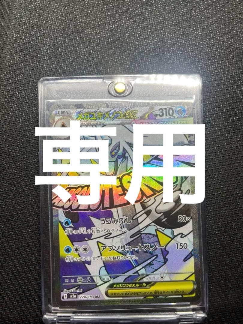 メガユキメノコEX 310HP 中国語 エラーカード メガユキメノコex MA エラー 箔押しエラー 中国語 - メルカリ