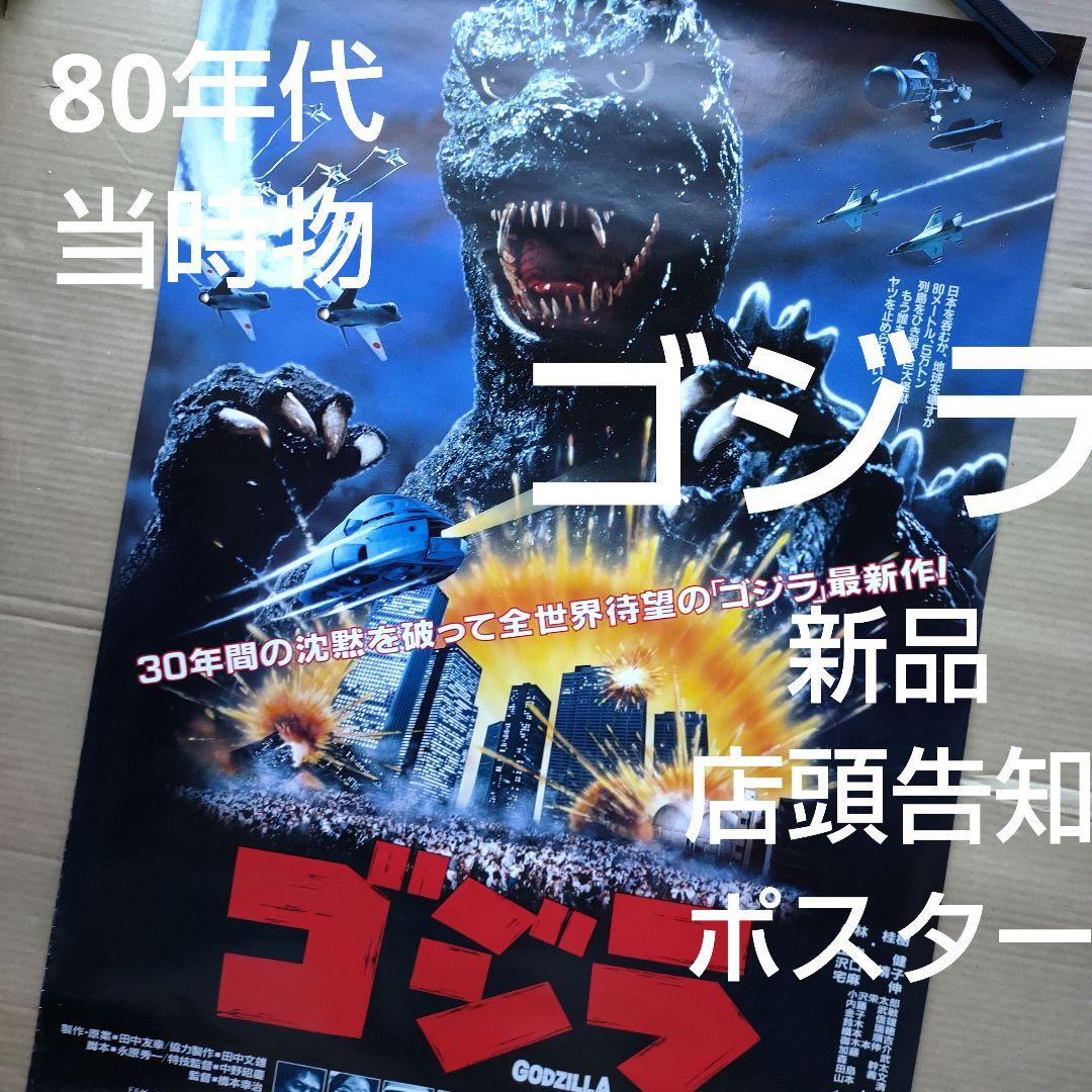 ゴジラ 新品 店頭告知ポスター80年代当時物 小林桂樹 日本映画 東宝
