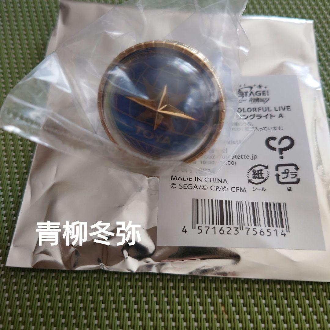 プロセカ プロセカ セカライ 5th 青柳冬弥 リングライト リングライト