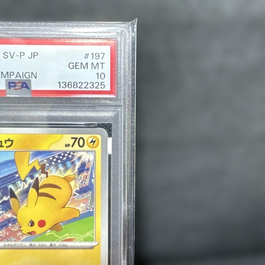 ポケモンカードピカチュウ ジムイベントキャンペーン プロモ PSA10