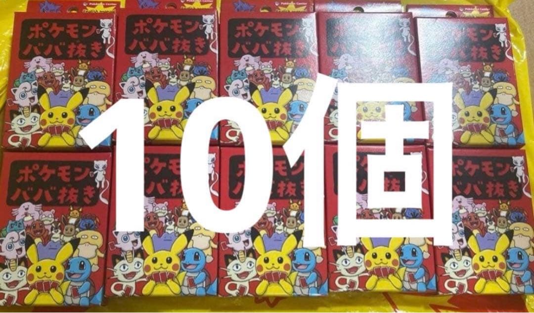 ポケモンババ抜き赤10個 ポケモンセンター ポケセン ババ抜き