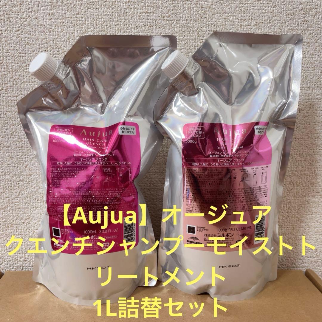 【Aujua】オージュア　クエンチシャンプーモイストトリートメント1L詰替セット