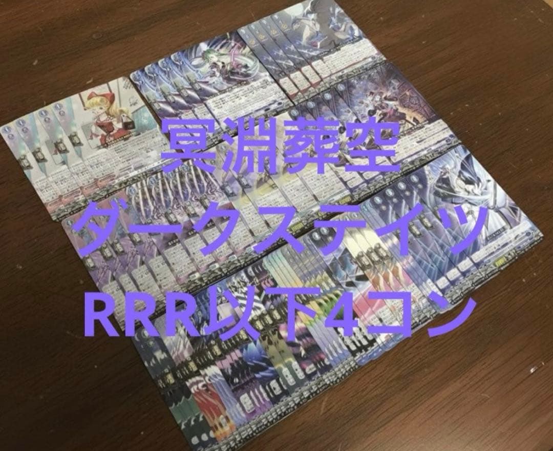 冥淵葬空　ダークステイツ　RRR以下4コン ヴァンガード ⑥