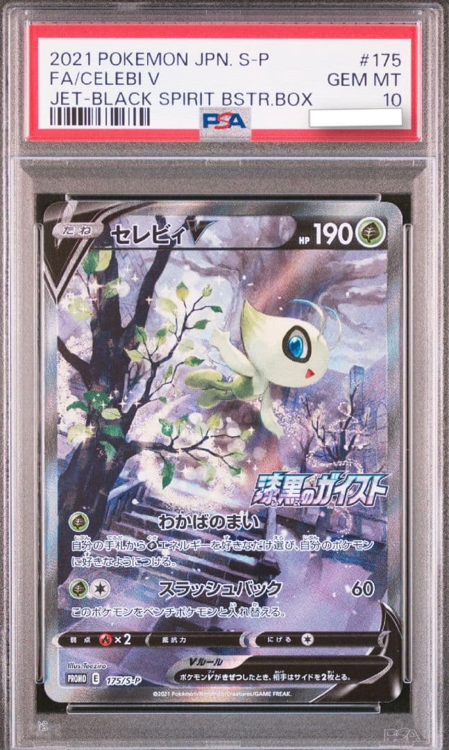 PSA10 セレビィ プロモカード ポケモンカード 漆黒のガイスト SA SR