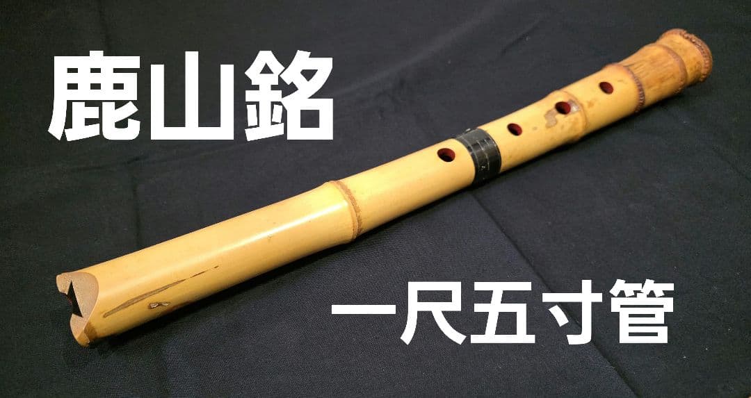 尺八 一尺五寸管 鹿山 琴古流