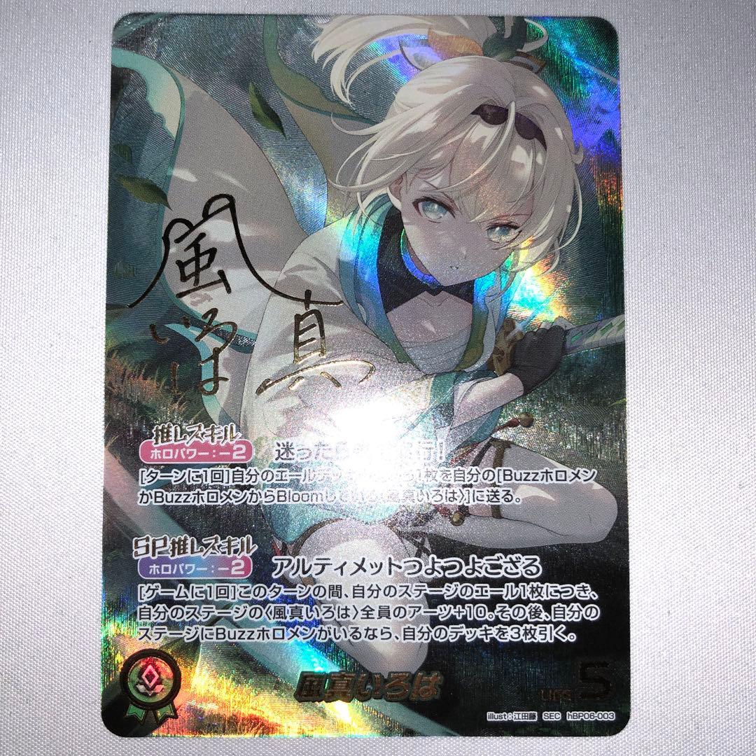 風真いろは sec 風間いろは シークレット サイン ホロカ hbp06-003