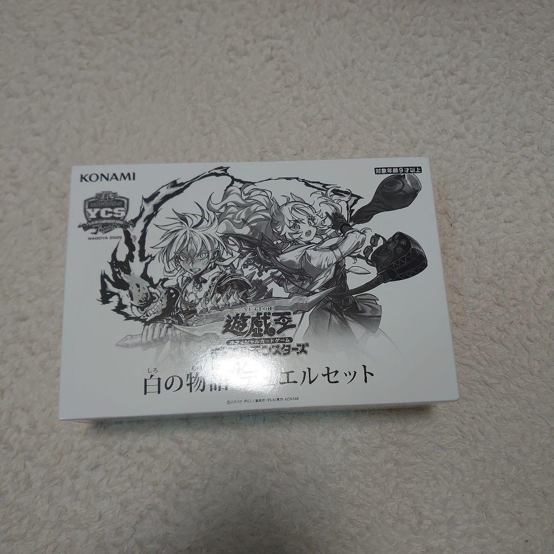 白の物語デュエルセット未開封。
