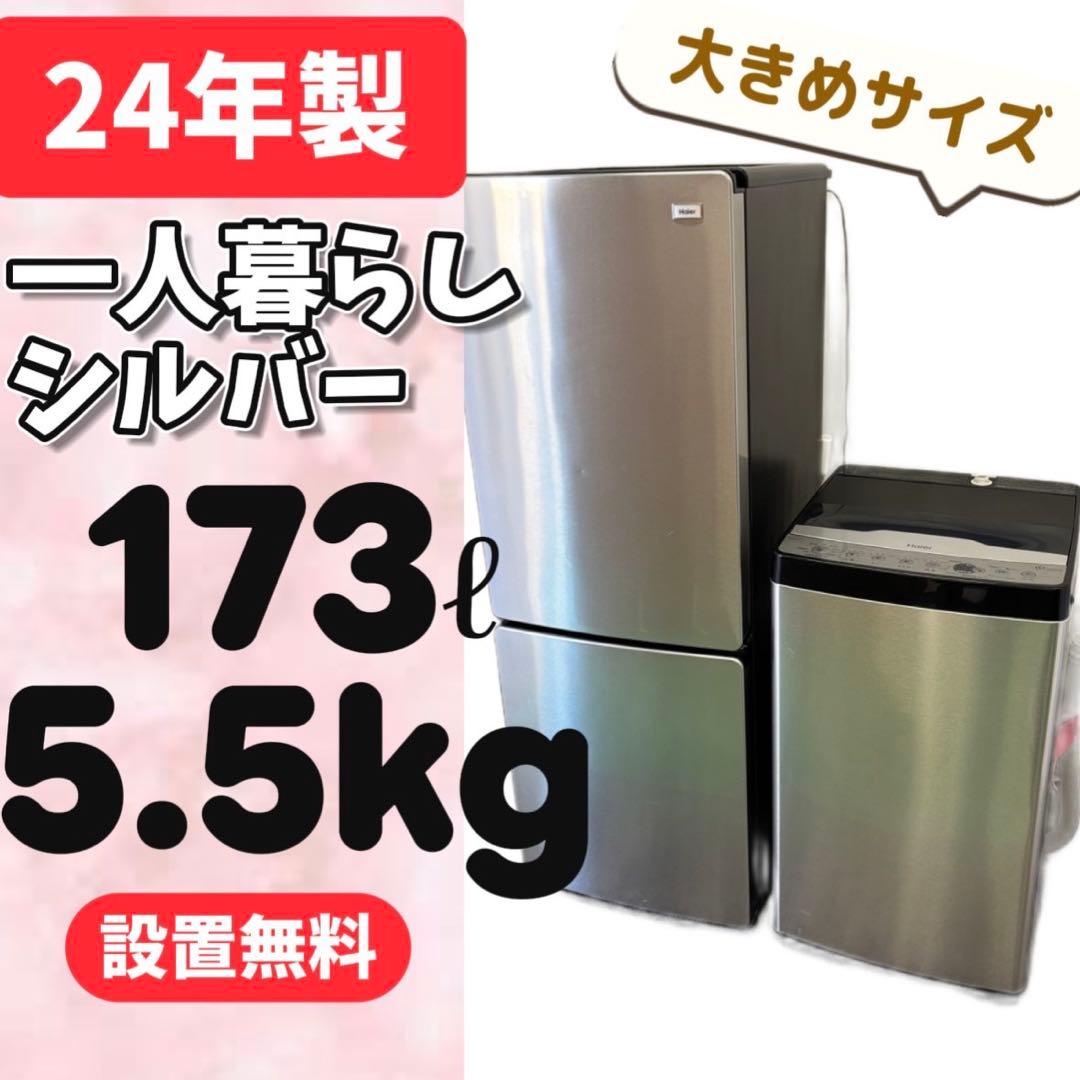 59⭕️冷蔵庫　洗濯機　haier　一人暮らしセット　安い　設置無料　24年 Haier（ハイアール） 新生活 一人暮らし 家電セット 冷蔵庫 洗濯機2点