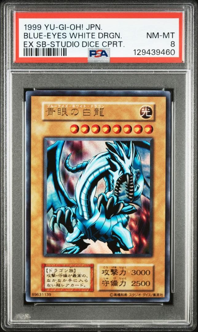 【PSA 8】遊戯王 青眼の白龍 初期 1999 スタジオ・ダイス ウルトラレア