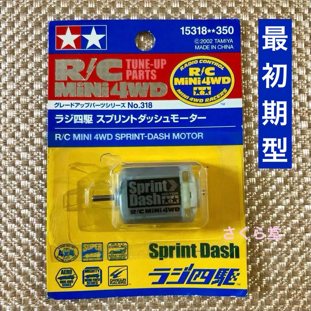タミヤ ラジ四駆 スプリントダッシュモーター ミニ四駆