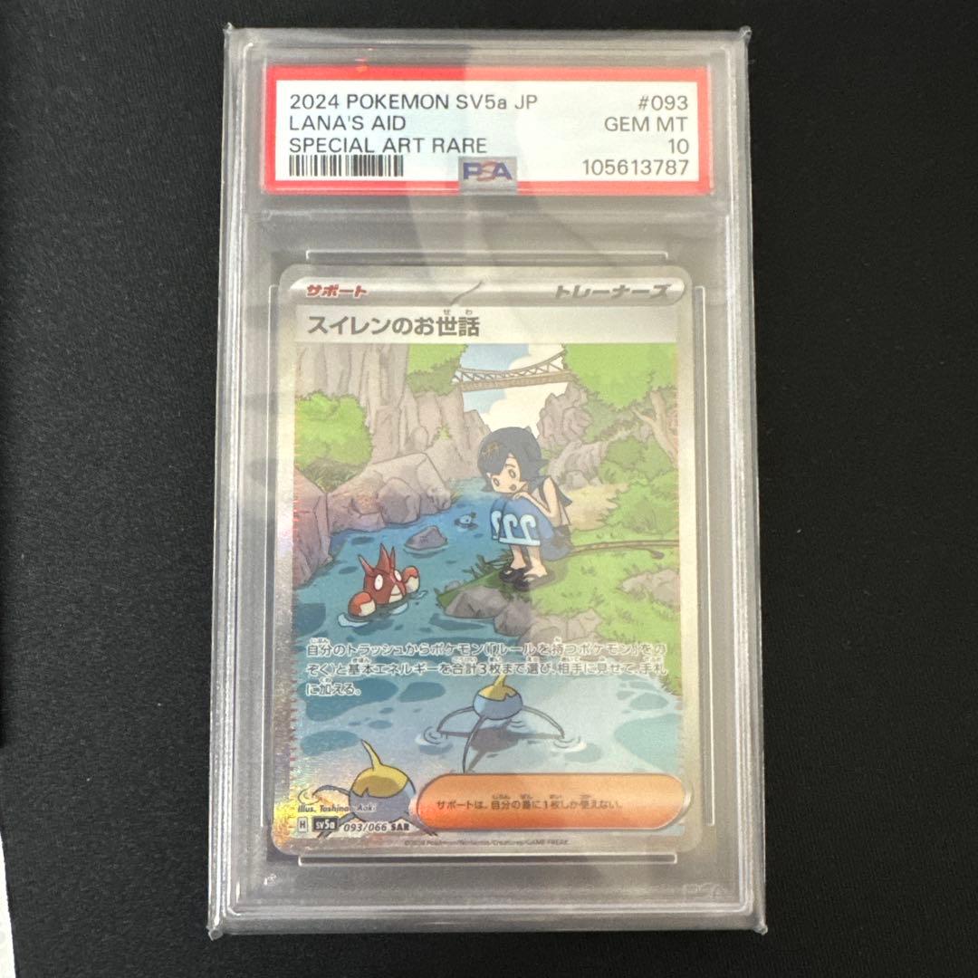 スイレンのお世話 SAR SV5a クリムゾンヘイズ 093/066 PSA10