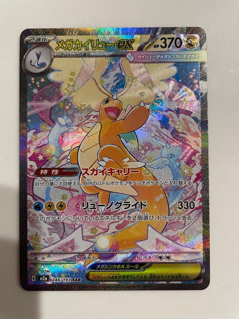 メガカイリューSAR ポケモンカードMEGAドリームex - メルカリ