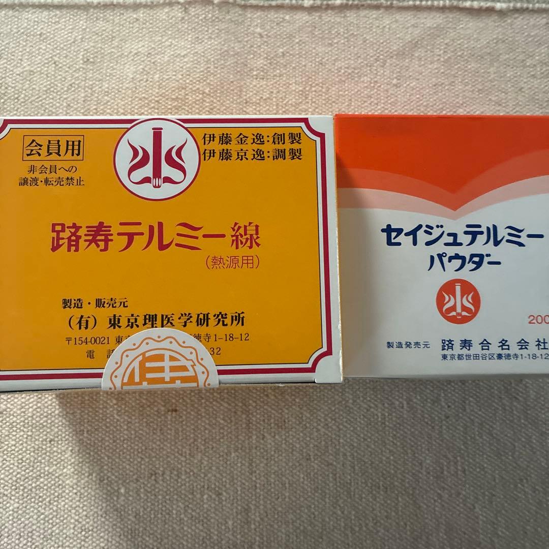 イトオテルミー　テルミー線とテルミーパウダー