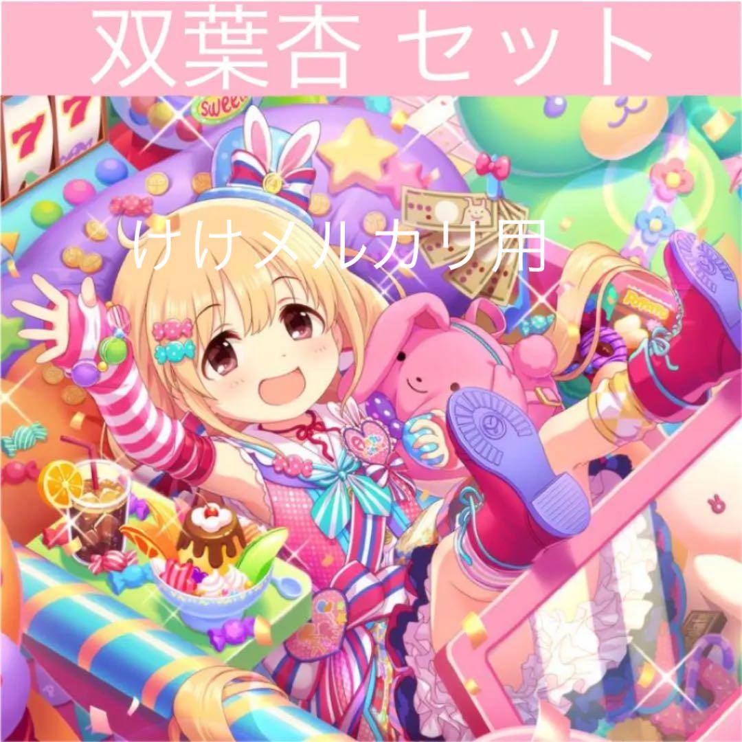 双葉杏 グッズ セット まとめ 限定品 完売品 シンデレラガールズ